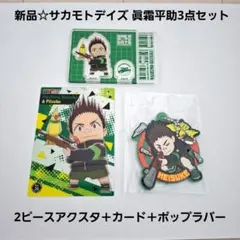 新品☆サカモトデイズ 眞霜平助3点/2ピースアクスタ＋クリアカード＋ポップラバー