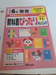 教科書ぴったりトレーニング 小学6年 国語