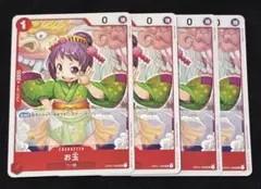 お玉 C 赤 OP01-006 4枚セット