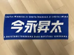 2025年最新】今永昇太 タオルの人気アイテム - メルカリ