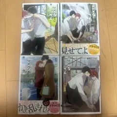 マスク男子は恋したくないのに1-4巻セット