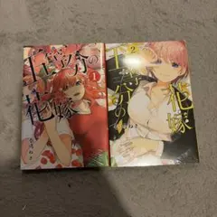五等分の花嫁1.2巻　　未開封