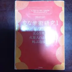 変な学術研究1 エドゥアール・ラウネ 早川書房