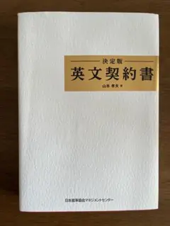 【Yu 様専用】英文契約書 決定版 山本孝夫著