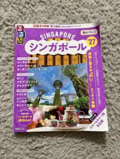 るるぶシンガポール '27 ちいサイズ