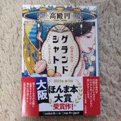 グランドシャトー
