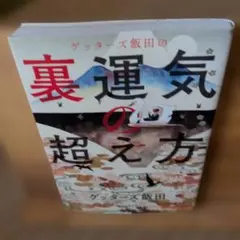 ゲッターズ飯田の裏運気の超え方 - メルカリ