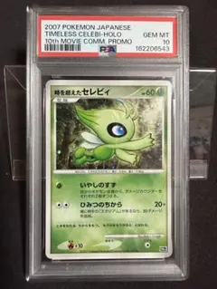 2007 ポケモン セレビィ psa10 アンリミ 2007 ポケモン セレビィ psa10 アンリミ - メルカリ