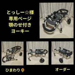 とっしー☆様専用　ヨーキー4輪　リハビリ　食事補助　犬用車椅子　犬の歩行器