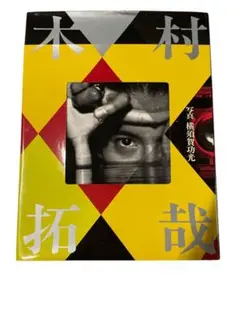 【超希少】木村拓也 直筆サイン 読売ジャイアンツ コーチ時代 超希少】木村拓也 直筆サイン 読売ジャイアンツ コーチ時代