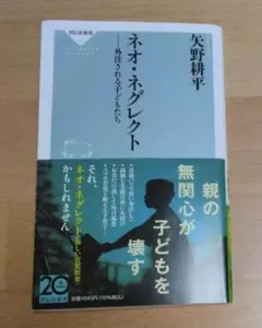 ネオ・ネグレクト　外注される子どもたち　矢野耕平