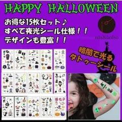 新品未使用✨タトゥーシール　15枚セット　光るシール　仮装　コスプレ