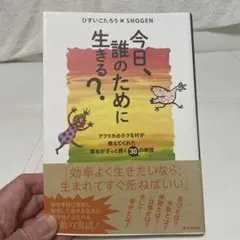 今日、誰のために生きる?