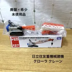 ロング トミカ 日立住友重機械建機 クローラ クレーン