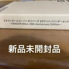 ドラゴンボールスーパーダイバーズ9ポケットバインダーセット40th
