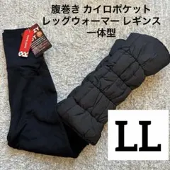 LLサイズ マリクレール レギンス＋レッグウォーマー 暖かい ゴルフ 新品未使用