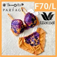 Wacoal PARFAGEブラジャー　ショーツF70L　BCL753