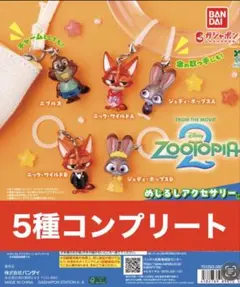 ズートピア2 めじるしアクセサリー 全5種コンプセット