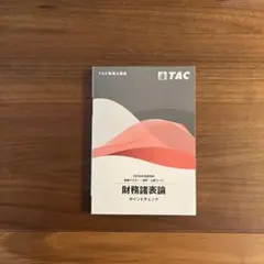 2026年 TAC 所得税法 ポイントチェック - メルカリ