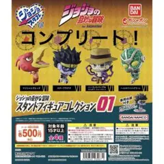 ジョジョ　スタンドフィギュアコレクション01 コンプリートセットのサムネイル