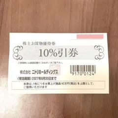 ニトリ株主お買物優待券　10%引券1枚　有効期限2027年6月30日のサムネイル