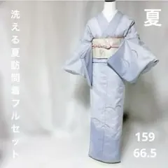 夏着物　絽　訪問着　フルセット　洗える着物　夏帯　夏帯締め　夏帯揚げのサムネイル