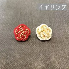 水引 梅結び イヤリング 赤白 成人式 和装 ハンドメイド