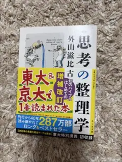 思考の整理学 外山滋比古 筑摩書房