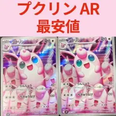 ポケモンカード プクリン AR 2枚 インフェルノX 新品未使用 美品 ポケカ
