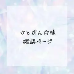 さとぴん様確認ページ