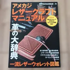 アメカジ・レザークラフト・マニュアル