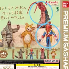 はしもとみおのウルトラ怪獣彫ってみた。03 ガチャ2種類セット
