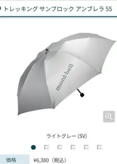モンベルトレッキングサンブロックアンブレラ55のサムネイル