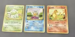 旧裏　ポケモンカード フシギダネ ゼニガメ ヒトカゲ 3枚セット　初期　御三家