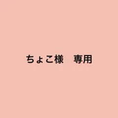ちょこ様　専用商品