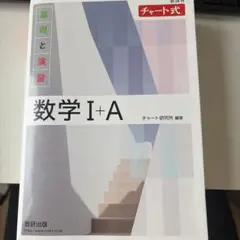 白チャートI+A