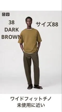UNIQLO U ワイドフィットチノ 38DARK BROWN サイズ88
