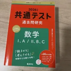 2026版 共通テスト 数学 過去問研究
