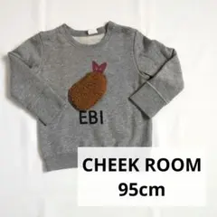 CHEEK ROOM エビフライ トレーナー グレー 95cm