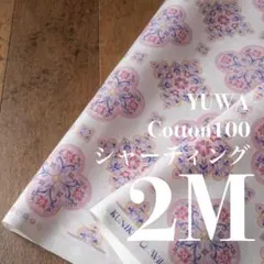 Yc30-4◆2M◆YUWA×KINICA◆綿100シャーティング◆