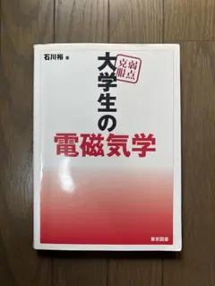 2026年最新】大学生の電磁気学石川裕の人気アイテム - メルカリ