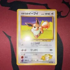 ポケモンカード　マチスのイーブイのサムネイル