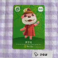 あつまれどうぶつの森amiiboカード 【SP】420 タクミ