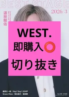WEST. BEST STAGE 切り抜き 2026年3月号 最新号