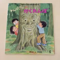 わんぱくだんのかくれんぼ 絵本 おはなしチャイルドリクエストシリーズ