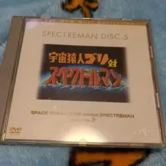 2025年最新】スペクトルマン DVDの人気アイテム - メルカリ