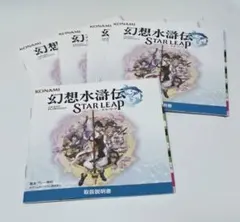 TGS2026 幻想水滸伝 スターリープ 取り扱い説明書 5個セット