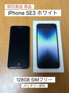 美品iPhone SE (第3世代) ホワイト 本体 128GB SIMフリー
