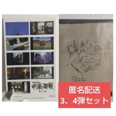 【匿名配送】呪術廻戦　劇場版総集編　懐玉・玉折　入場者プレゼント第3、4弾