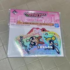 一番くじ パワーパフ ガールズ ～強くてかわいい正義の味方は大忙し！～